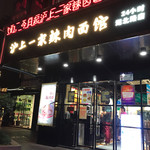 沪上一家辣肉面馆 - 