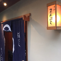 青山まんぷく - 