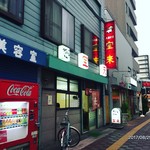 大衆中華 宝来 - 