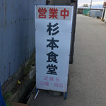 杉本食堂 - 