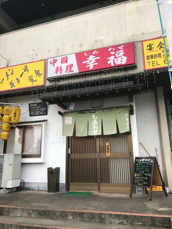 幸福 name=