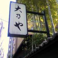 大乃や - 
