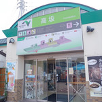 高坂サービスエリア（下り線）レストラン - 