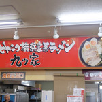 高坂サービスエリア（下り線）レストラン - 