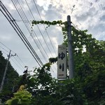 レストランゆり - 