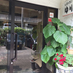 レストランゆり - 