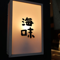 海味 - 