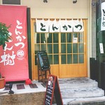 とんかつ とん樹 - 