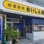 おいしん坊 - 店舗外観