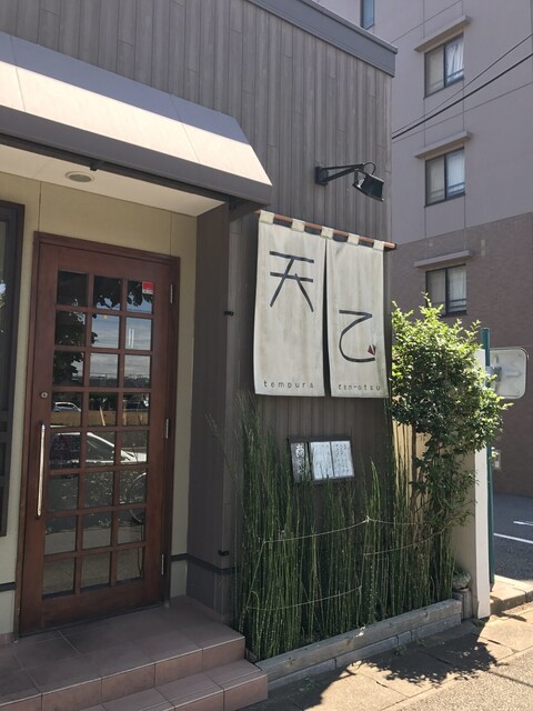 天乙 てんおつ 北国分 天ぷら 食べログ