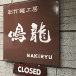 創作麺工房 鳴龍 - 