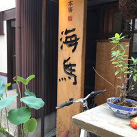 本等鮨 海馬 本店 - 