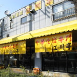 江川亭 小金井本店 - お店の外観です！