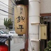 銀平 北新地店 - 
