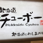 Hokkaidou Chubo - 