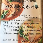 パス太 あんかけ亭  - メニュー