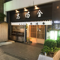 かぐら坂 志満金 - 