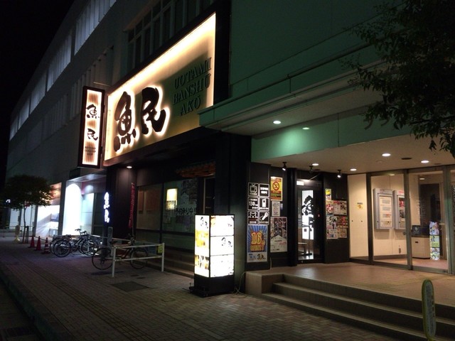コスパのイイ和食系居酒屋チェーン店 By ラコちゃんコウちゃん 魚民 播州赤穂南口駅前店 播州赤穂 居酒屋 食べログ