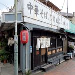 中華そば つけ麺 甲斐 - 中華そば つけ麺 甲斐（店舗ファサード 2017年初秋）