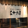 五十六屋 中央町店