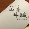 山本牛臓 麻布十番店