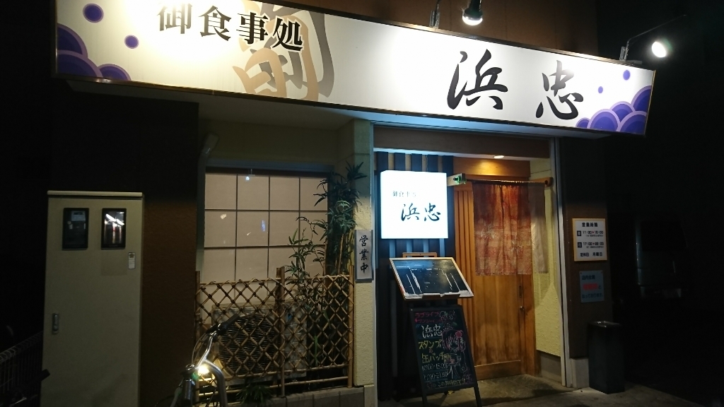 浜忠 上土町店 name=