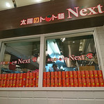 taiyounotomatomenwizuchi-zu - 太陽のトマト麺Next 新宿ミロード店  
