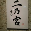すし 二乃宮