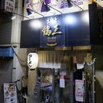 Toriou Keisuke - たまに行くならこんな店は、丸々鶏の脚が入った豪快な鶏ラーメンが楽しめる「鶏王けいすけ 秋葉原店」です。
