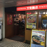 万世麺店 - 外観