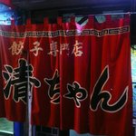 清ちゃん - お店　暖簾