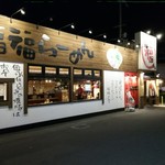 Fuku Fuku Ramen - 