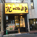 呼び戻しとんこつ 光四郎 - 外観