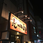 呼び戻しとんこつ 光四郎 - 外観