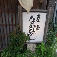 草喰 なかひがし - 