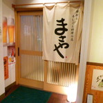 焼酎と手しごと料理の店　まさや - ◆入口