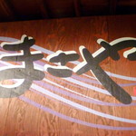 焼酎と手しごと料理の店　まさや - ◆まさや