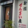 新垣ぜんざい屋