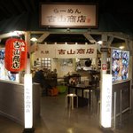 吉山商店 札幌らーめん共和国店