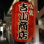 吉山商店 札幌らーめん共和国店