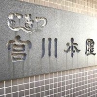 つきじ宮川本廛 - 
