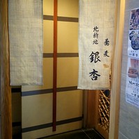 北新地　銀杏 - 