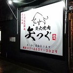 Sumibiyakiniku Yatsugu - 看板