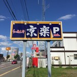 らーめんや 京楽 - 