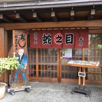 蛇之目寿司本店 - 