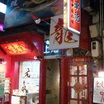 Fuya jou - 大阪ミナミの街に怪しく聳え立つ不夜城・・・店内は普通でした