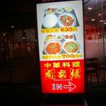 中国料理 同楽縁 - 