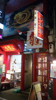 Fuyajou - 大阪ミナミの街に怪しく聳え立つ不夜城・・・店内は普通でした