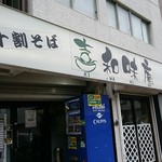 喜和味庵 東神奈川店 - 