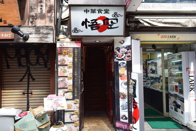 悟空 渋谷店 渋谷 中華料理 ネット予約可 食べログ